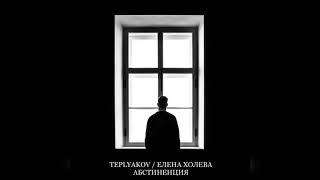 TEPLYAKOV, Елена Холева - Абстиненция