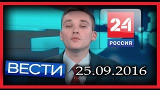 Россия 24. Вести. 25.09.2016