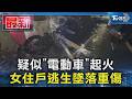 疑似「電動車」起火 女住戶逃生墜落重傷｜TVBS新聞 @TVBSNEWS01