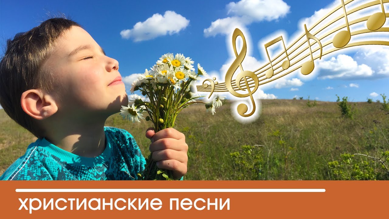 Дети поют песни весне в природе. Не печалься - (христианские песни).
