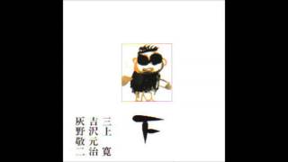 三上寛・吉沢元治・灰野敬二/平成元年ライブ上下２枚 Ny05MjM4LmpwZWc.jpeg