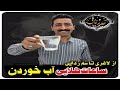 فواید نوشیدن آب زمانهای مناسب و میزان مصرف روزانه آب برای بدن