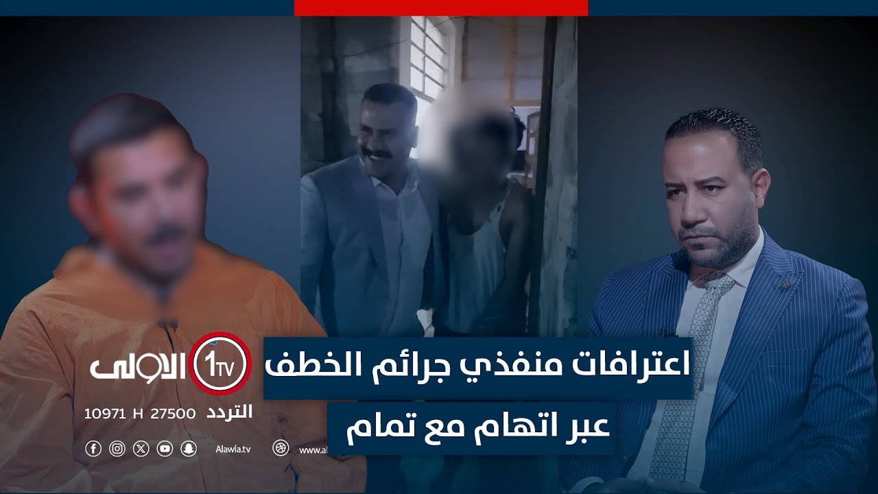 الاعترافات الكاملة لمنفذي جرائم الخطف ورسائل القادة الامنيين عبر اتهام مع تمام