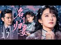 【好看的电视剧】名门归妻 17丨乱世闺秀惨遭至亲售卖沦落风尘,幸得富家公子倾心迎娶,却深陷宅门暗算、恶女挑拨,产后蒙冤被狠心赶出家门颠沛逃亡,隐忍五年归来翻盘夺产,一场虐恋终究苦尽甘来 #全集