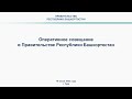 Оперативное совещание в Правительстве Республики Башкортостан: прямая трансляция 19 июня 2023 г.