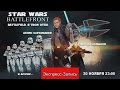 Star Wars-Battlefront — Battlefield, я твой отец! [Экспресс-Запись]