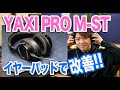 SONYヘッドフォンMDR-M1ST専用イヤーパッドYAXI PRO M-STを試してみた！【DTM DAW】