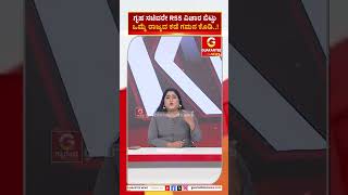 ಗೃಹ ಸಚಿವರೇ RSS ವಿಚಾರ ಬಿಟ್ಟು ಒಮ್ಮೆ ರಾಜ್ಯದ ಕಡೆ ಗಮನ ಕೊಡಿ..! | Guarantee News