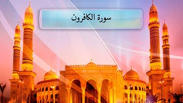 { سورة الكافرون } | هاني الرفاعي .