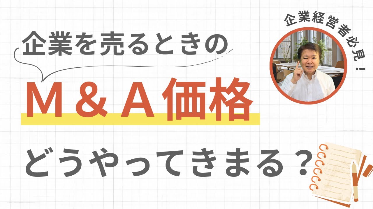 M&A価格ってどうやって決まるの？ | ジーケーパートナーズ