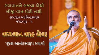 ભગવાન ભજી લેવા - પૂજ્ય આનંદસ્વરૂપ સ્વામી | Bhagwan Bhaji Leva - P. Anandswarup swami