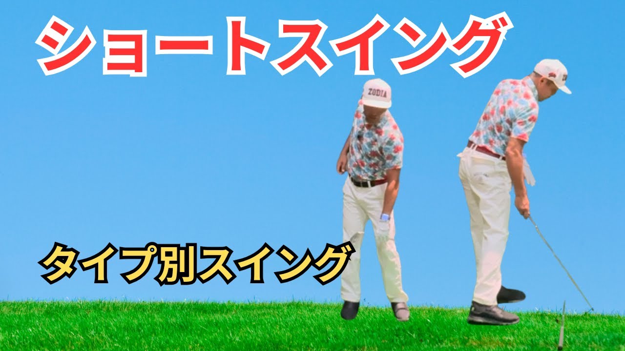 A2タイプ下半身から切り返し意識しなくてもできるタイプ。