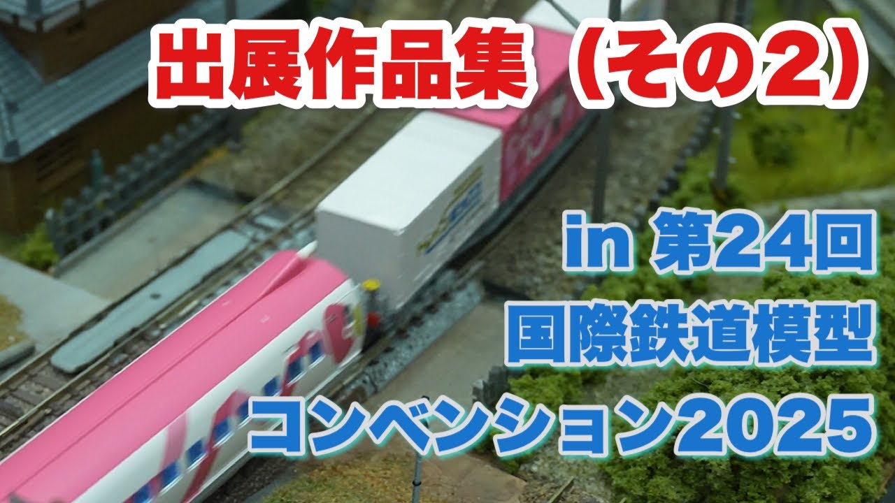 第24回 国際鉄道模型コンベンション2025 出展作品集（その２）