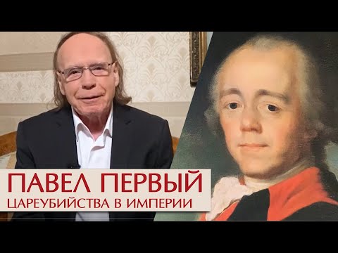 Павел Первый. Цареубийства в империи