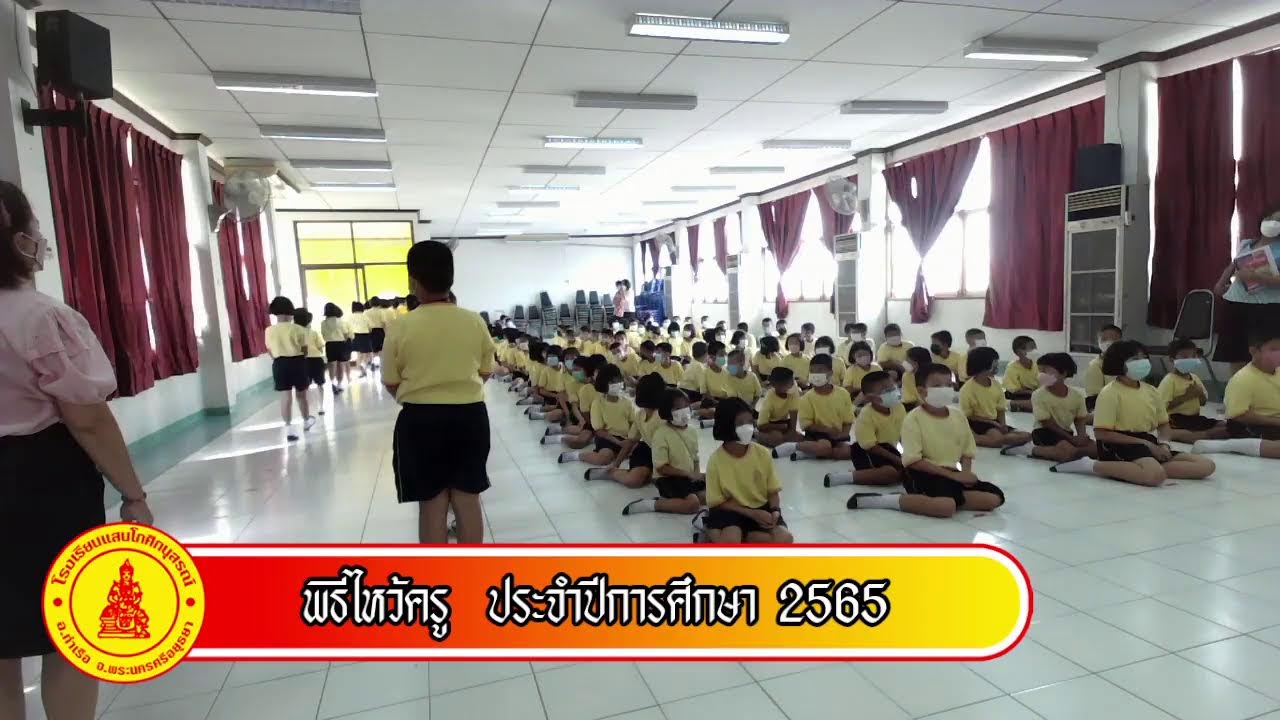 พิธีไหว้ครู ประจำปีการศึกษา 2565 โรงเรียนแสนโกศิกนุสรณ์