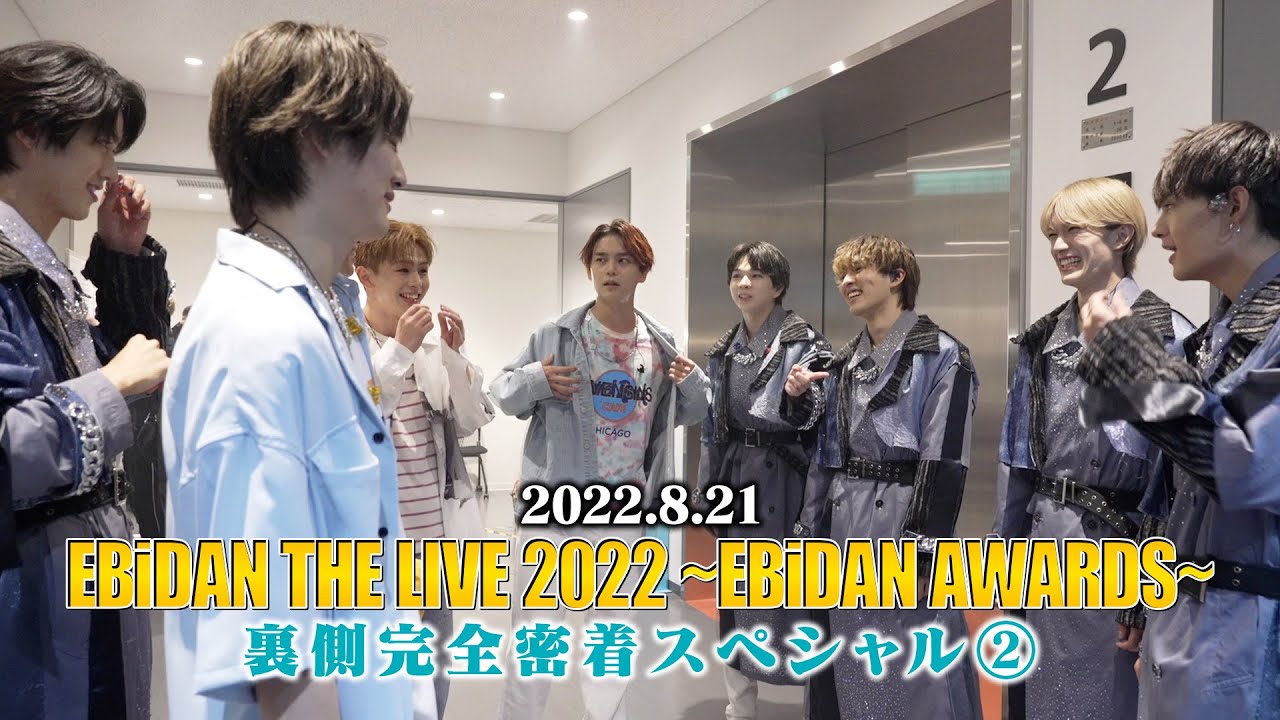 ONE N' ONLY TV #79／2022.8.21 EBiDAN THE LIVE 2022 ~EBiDAN AWARDS~ ②