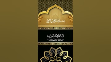 تلاوة خاشعة سورة القدر للقارئ ياسر الدوسري #قرآن #ياسر_الدوسري