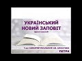Український Новий Заповіт (драматизований) - 1 Послання Петра