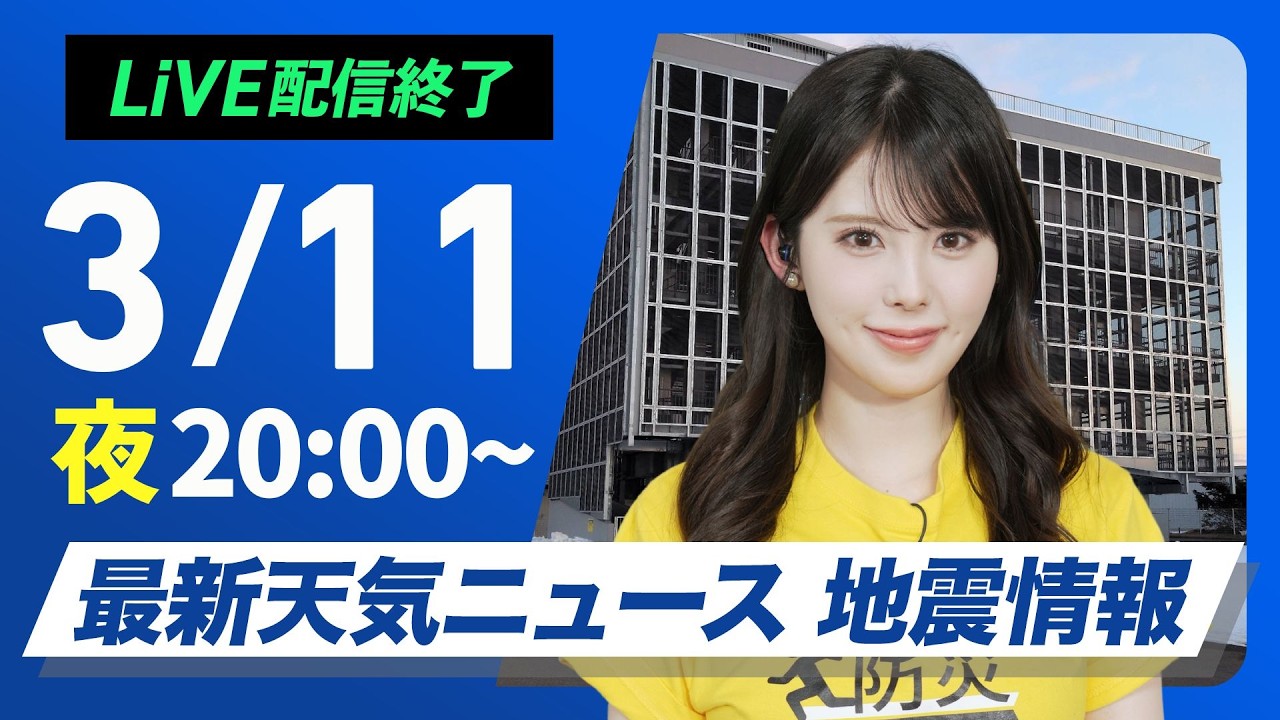 【ライブ】最新天気ニュース・地震情報 2026年3月11日(水) ／〈ウェザーニュースLiVEムーン・小川千奈／宇野沢達也〉防災DAY