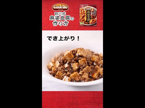 「Cook Do®」 四川式麻婆豆腐の作り方