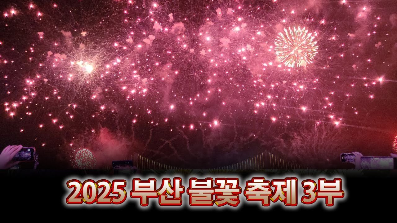 [영상소품] 2025 부산불꽃축제 3부 (부산멀티불꽃쇼)