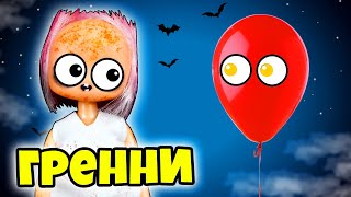 ГРЕННИ и Красный шарик! Видео про куклы ЛОЛ Сюрприз