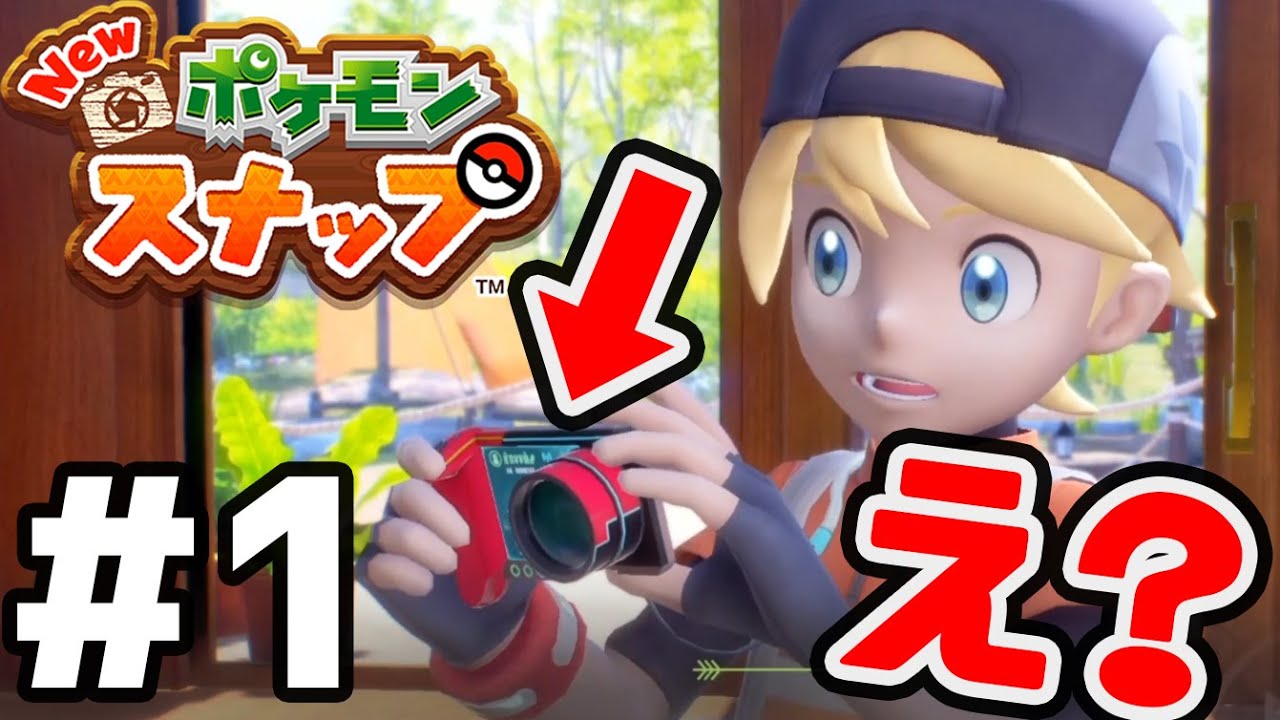 1 Newポケモンスナップ実況 新世代のカメラのはずが なにこれ 衝撃の撮影枚数 Youtube