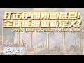 美國如何通過打擊伊朗重塑全球能源格局？世界能源領域持續半個世紀的分配鏈條被徹底改寫