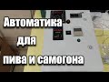 Автоматика для пива и самогоноварения