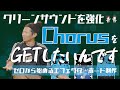 【初めてのボード制作】クリーンサウンドを強化！Chorusをゲットしたいんです。0から始めるエフェクターボード制作004
