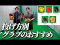 【投手必見】メカニック向上に繋がるグラブ選び#野球 #baseball #内田聖人 #水科裕大#須永悦司