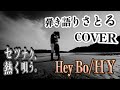 【弾き語りさとるCOVER/Hey Bo/HY】
