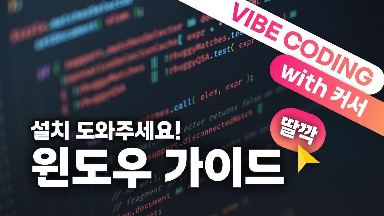 [요즘 바이브 코딩][설치 가이드] 커서 바이브 코딩을 위한 준비물 설치 가이드 - 윈도우 편