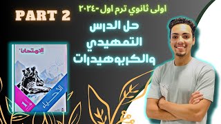 حل كتاب الامتحان احياء | اولى ثانوي ترم اول ٢٠٢٤ | الدرس التمهيدي والكربوهيدرات الجزء الثاني