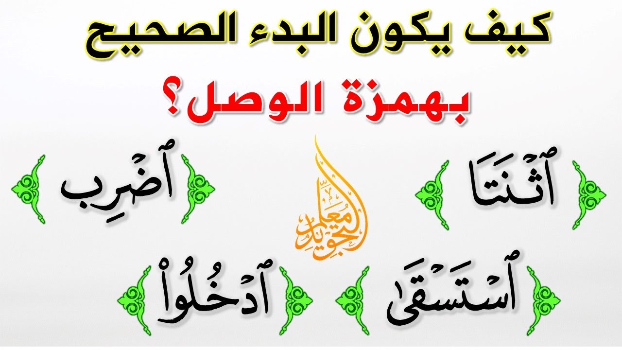 حركة همزة الوصل في الأسماء 🔻 حركة همزة الوصل في الأفعال