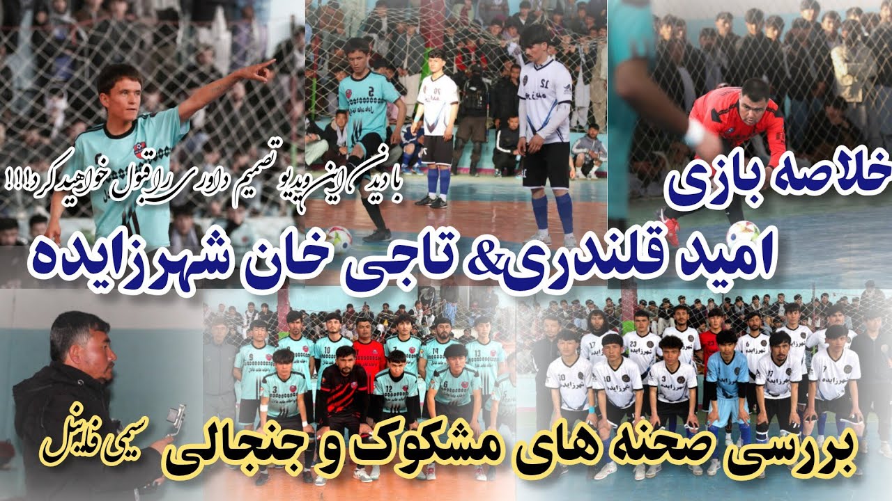 🔥 جدال نفس‌گیر سیمی‌فاینل | امید قلندری 🆚 تاجی خان شهرزایده | بررسی صحنه‌های جنجالی و تصمیمات داوری