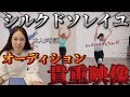 【過酷】英語ゼロで望むシルクドソレイユのダンサーオーディションを本人が解説💥