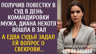 видео: Получив повестку в суд в день командировки мужа, нехотя вошла в зал… А едва судья спросил о свекрови картинка: Получив повестку в суд в день командировки мужа, нехотя вошла в зал… А едва судья спросил о свекрови