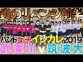 ハンド女子2019インカレ三回戦【武庫川-筑波】前半
