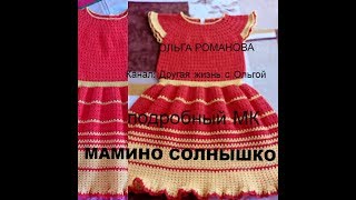 Детское платье крючком Мамино Солнышко. Вязаные платья #2 Детское платье крючком Мамино Солнышко. Вязаные платья #2