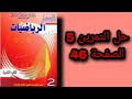 حل التمرين 5 الصفحة 46 من كتاب المسار الثانية اعدادي درس الأعداء الجذرية الجداء والخارج 
