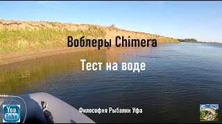 Воблеры Chimera Тест на воде - 20 ✅