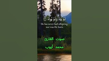 سورة الإخلاص كاملة برواية حفص عن عاصم بصوت القارئ الشيخ محمد أيوب