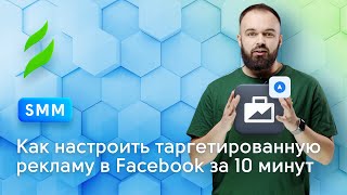 Как настроить таргетированную рекламу в Instagram и Facebook за 10 минут