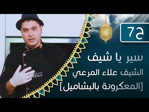 الحلقة السابعة المعكرونة بالبشاميل سير يا شيف مع الشيف علاء المرعي 