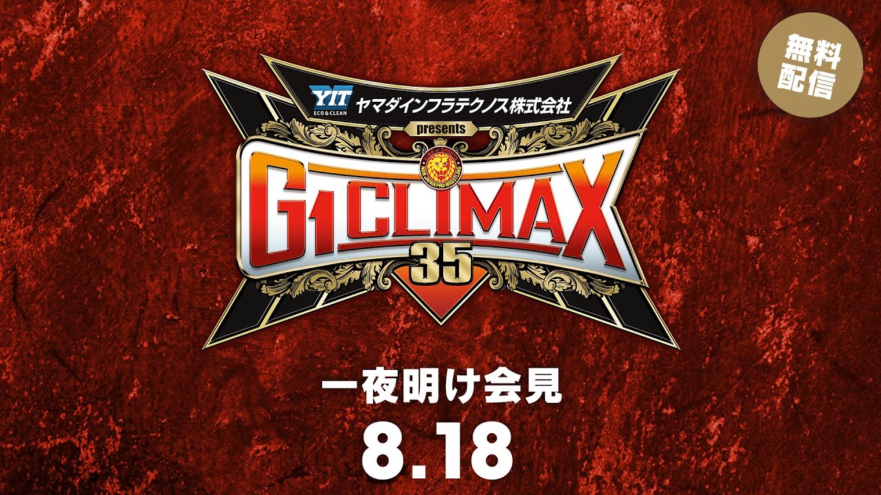 8月18日(月) G1 CLIMAX 35 一夜明け会見 | August 18th #G1CLIMAX35