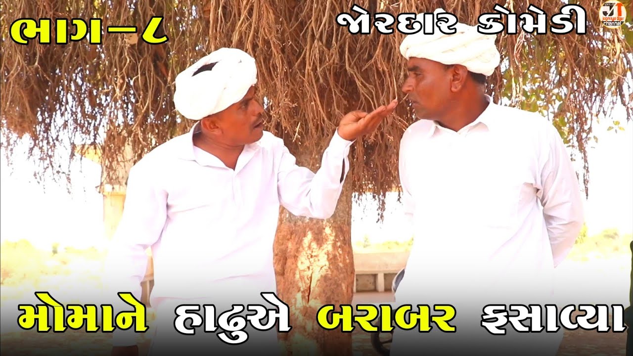 મોમાને હાઢુએ બરાબર ફસાવ્યા ભાગ-૮| MOMA NE HADHU A BARABAR FASAVYA PART-8| NEW COMEDY VIDEO