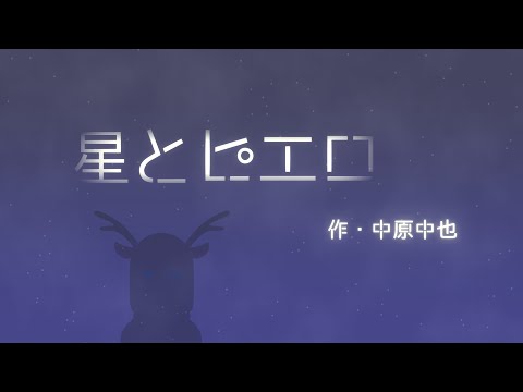 【朗読】星とピエロ