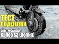 Тест подделки электросамоката Kugoo s3. #74 Просто Техника