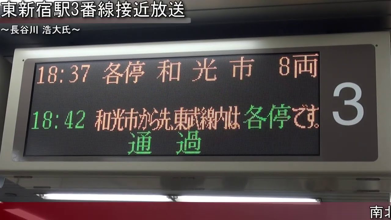 【さよならメトロ旧駅放送と発車票】最後まで残った副都心線・有楽町線　東新宿・池袋・小竹向原駅